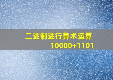 二进制进行算术运算 10000+1101